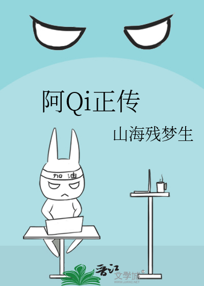 阿Qi正传