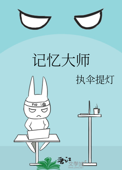 记忆大师