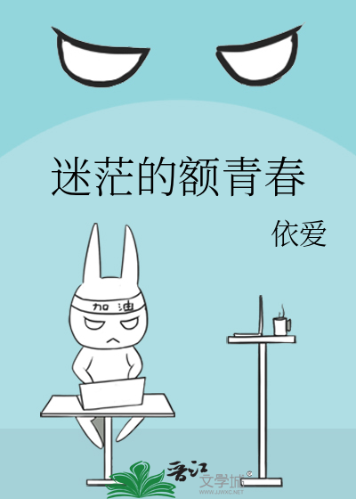 迷茫的额青春
