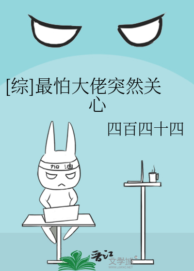 [综]最怕大佬突然关心