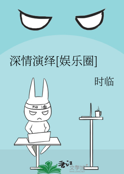 深情演绎[娱乐圈]