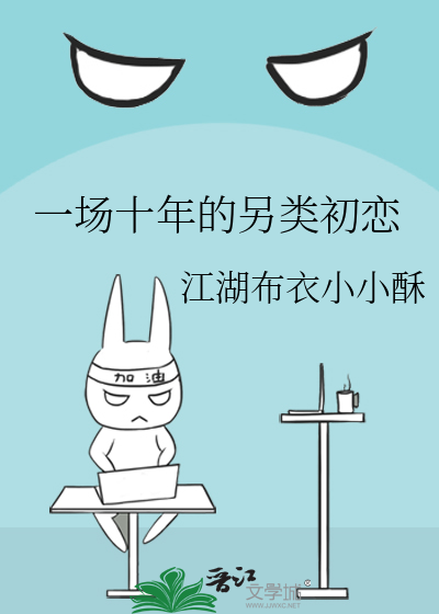 一场十年的另类初恋