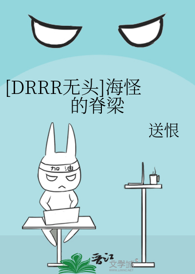 [DRRR无头]海怪的脊梁
