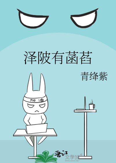 泽陂有菡萏