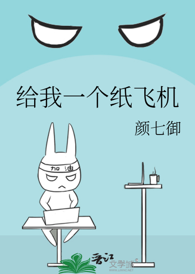 给我一个纸飞机