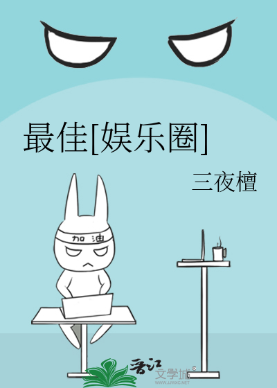 最佳[娱乐圈]