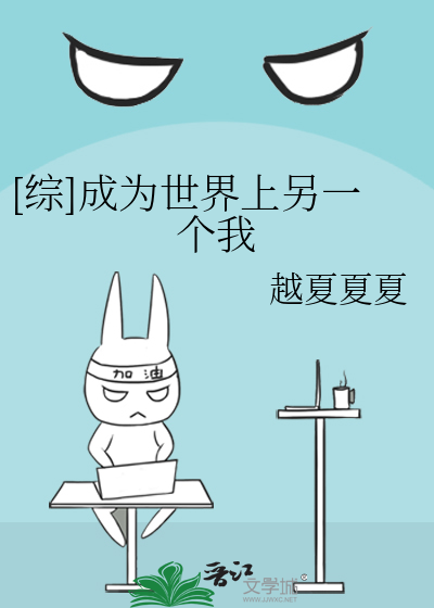 [综]成为世界上另一个我