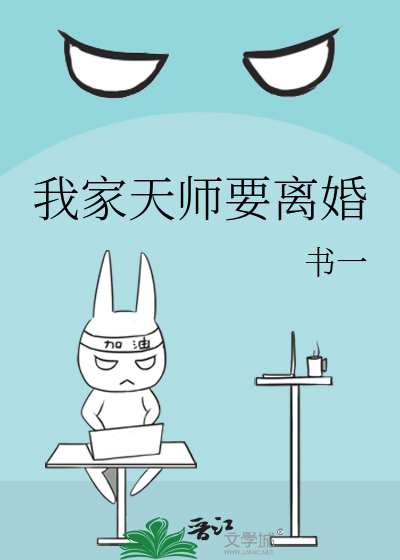我家天师要离婚