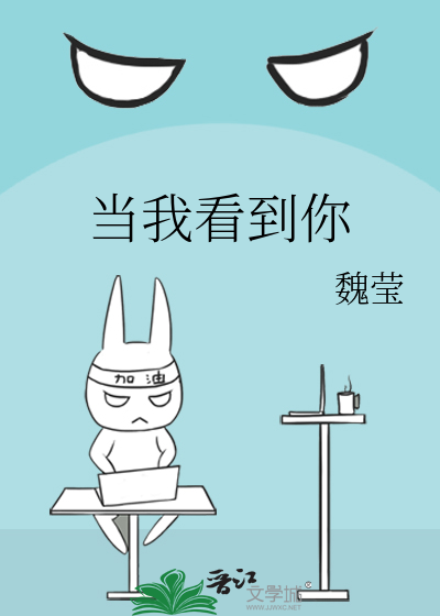 当我看到你