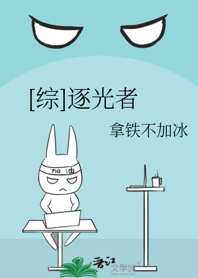 [综]逐光者