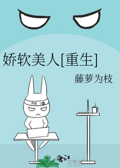 娇软美人[重生]
