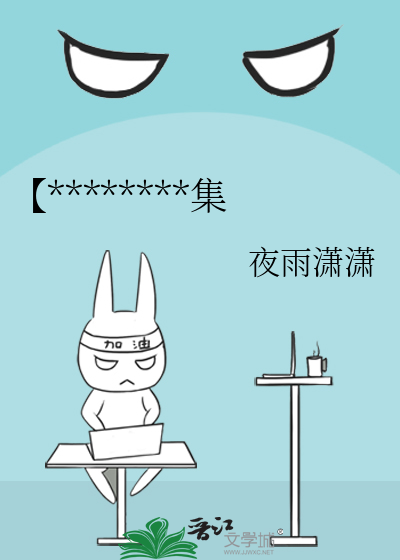 【********集