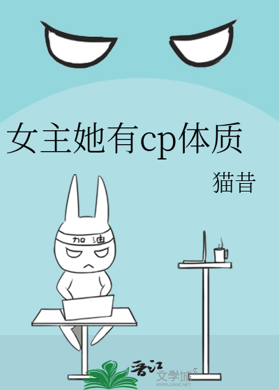 女主她有cp体质