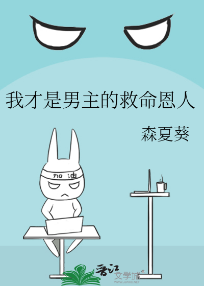 我才是男主的救命恩人