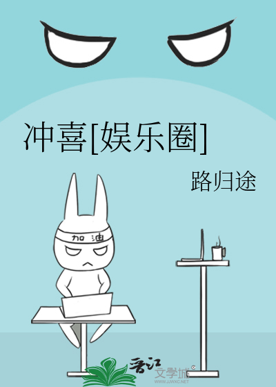 冲喜[娱乐圈]
