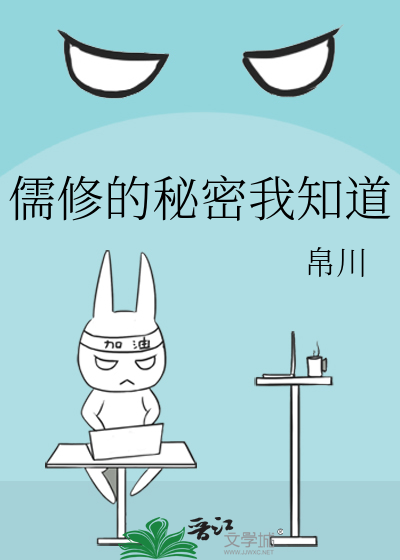 儒修的秘密我知道