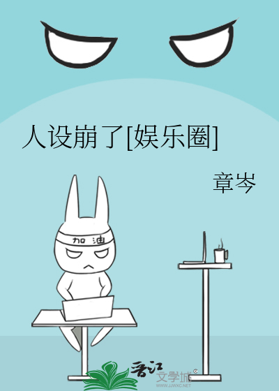 人设崩了[娱乐圈]