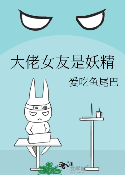 大佬女友是妖精