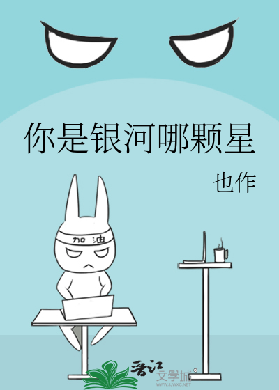 你是银河哪颗星