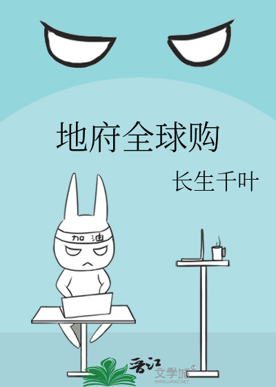 地府全球购
