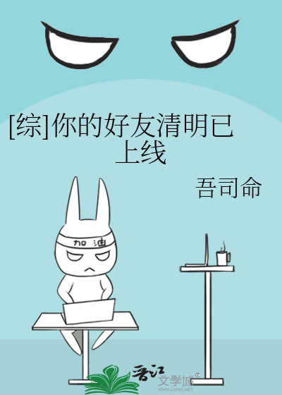 [综]你的好友清明已上线