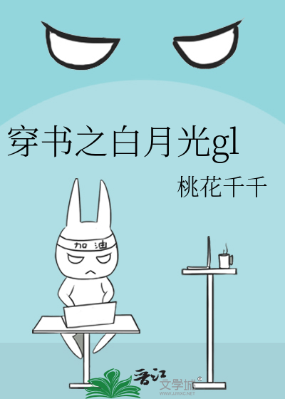 穿书之白月光gl