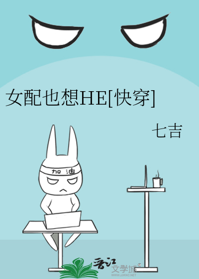 女配也想HE[快穿]