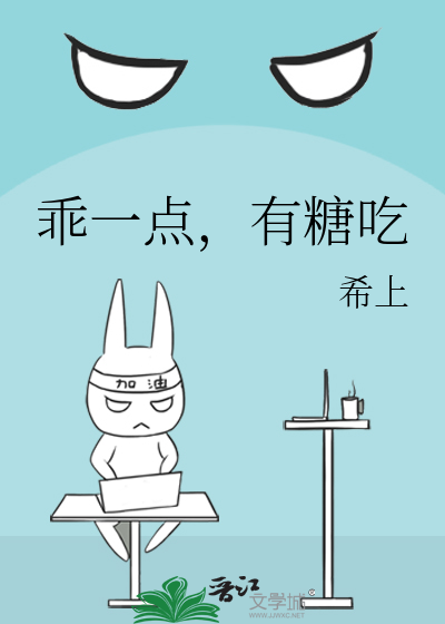 乖一点，有糖吃