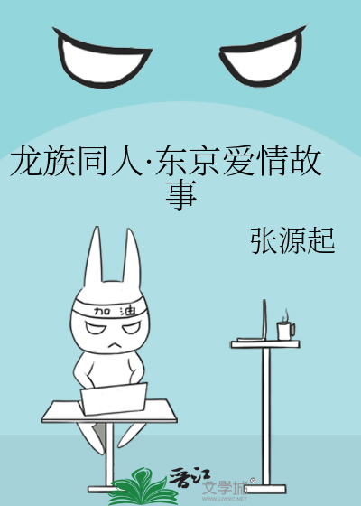 龙族同人·东京爱情故事