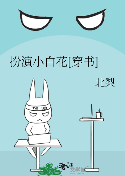 扮演小白花[穿书]