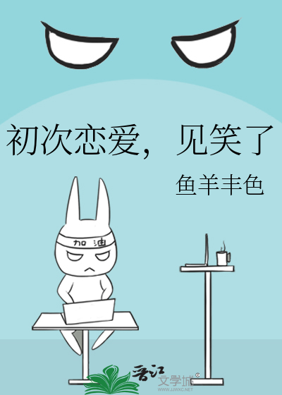 初次恋爱，见笑了