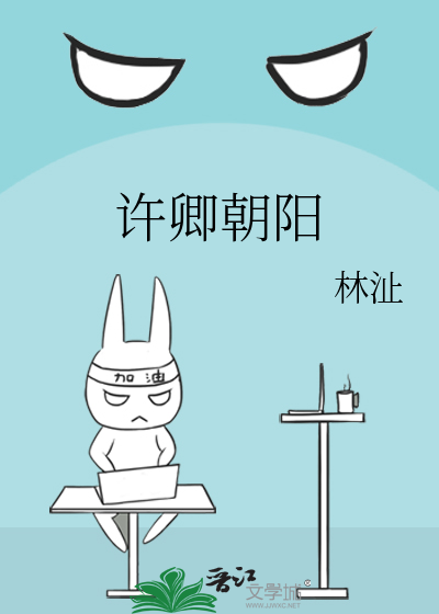 许卿朝阳