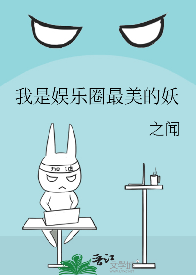 我是娱乐圈最美的妖