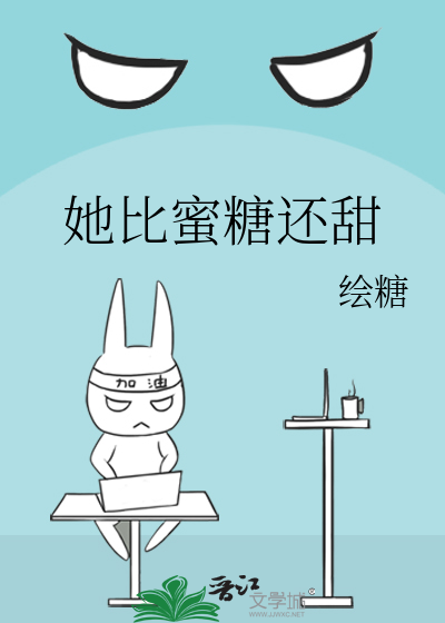 她比蜜糖还甜