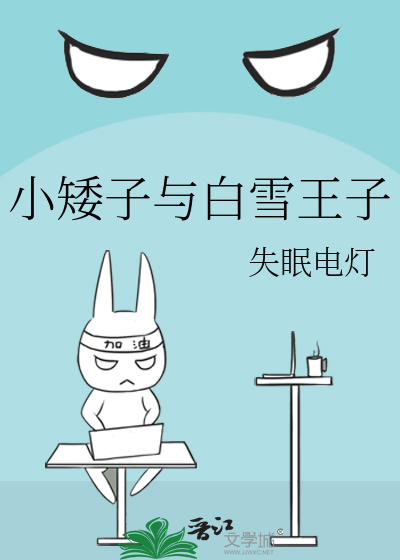 小矮子与白雪王子