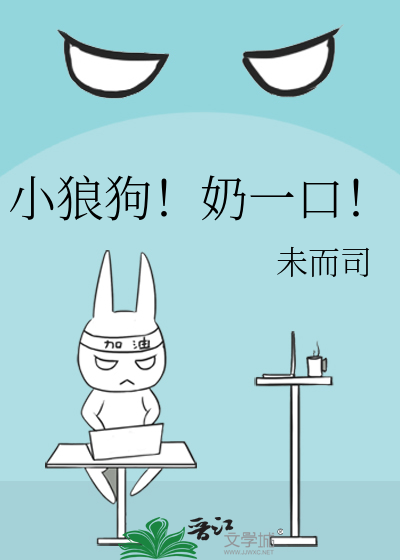 小狼狗！奶一口！