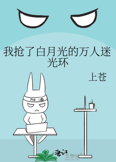 我抢了白月光的万人迷光环