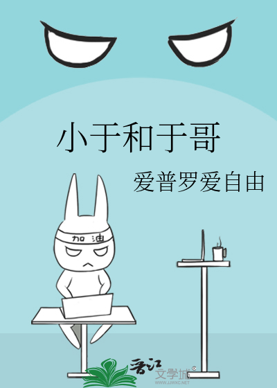 小于和于哥