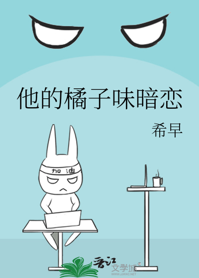 他的橘子味暗恋