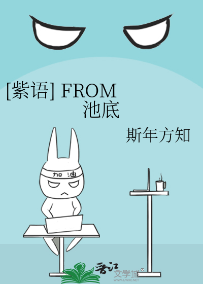 [紫语] FROM 池底