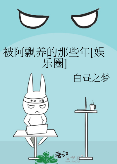被阿飘养的那些年[娱乐圈]