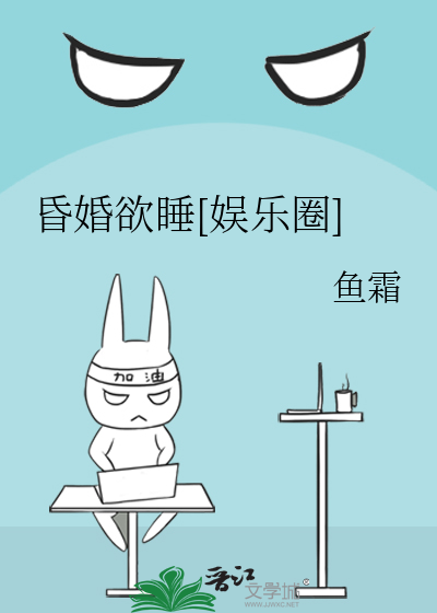 昏婚欲睡[娱乐圈]