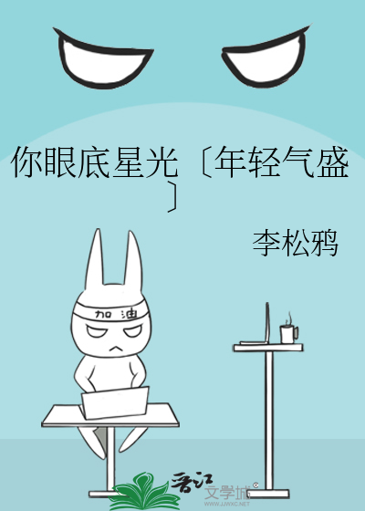 你眼底星光〔年轻气盛〕