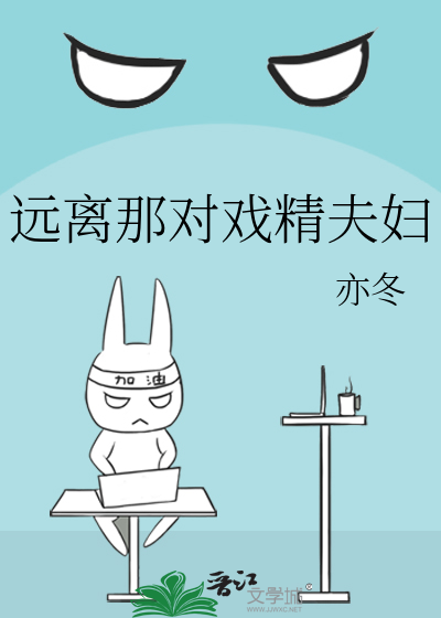 远离那对戏精夫妇