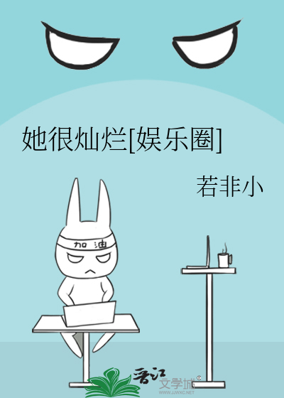 她很灿烂[娱乐圈]