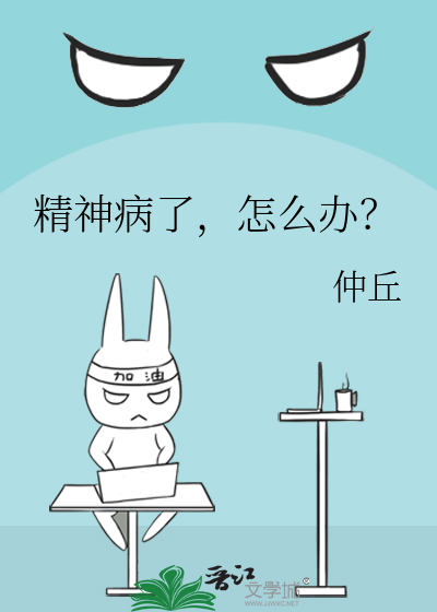 精神病了，怎么办？