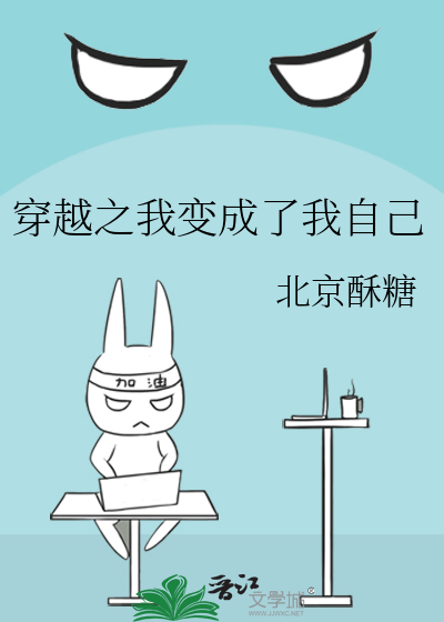 穿越之我变成了我自己