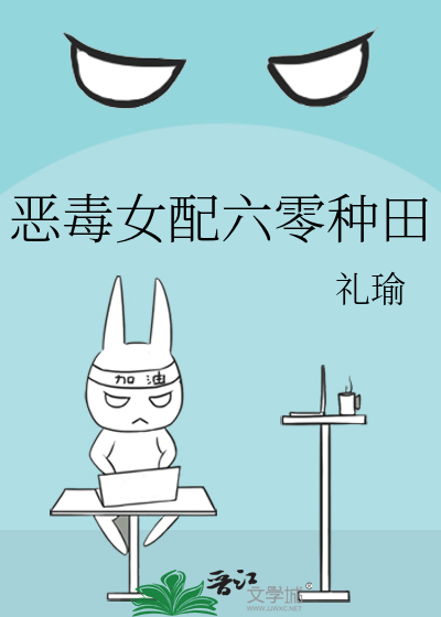 恶毒女配六零种田