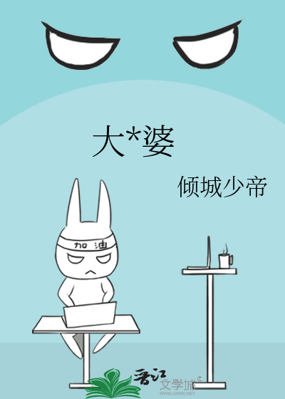 大*婆