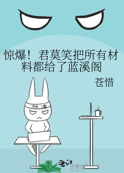 惊爆！君莫笑把所有材料都给了蓝溪阁